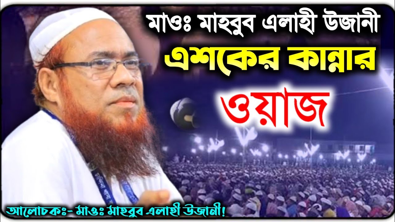 এমন কান্নার ওয়াজ কোথাও দেখি নাই || মাহবুব এলাহী উজানী √ Mahbub Elahi Ujani New waz