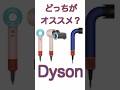 結局ダイソンのドライヤーどれ使ったら良いの？dyson好き美容師が解説！結論は髪の長さによります！＃Dyson #ダイソン #ドライヤー
