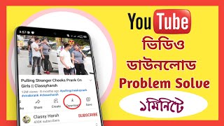 Youtube Video Download Problem Solve। Youtube Tips Bangla। m tech bd9