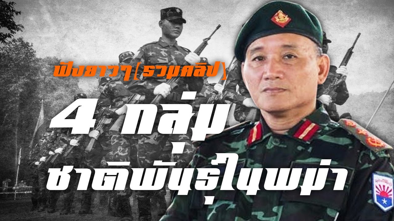 4 กลุ่มชาติพันธุ์ในพม่า(ฟังยาวๆรวคลิป)