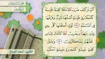 آية ٢٥ سورة إبراهيم مكررالقارئ أحمد الدباغ
