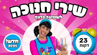 שירי חנוכה לילדים | לשמיעה ברצף | 35 דקות | רעותי הילדה הישראלית
