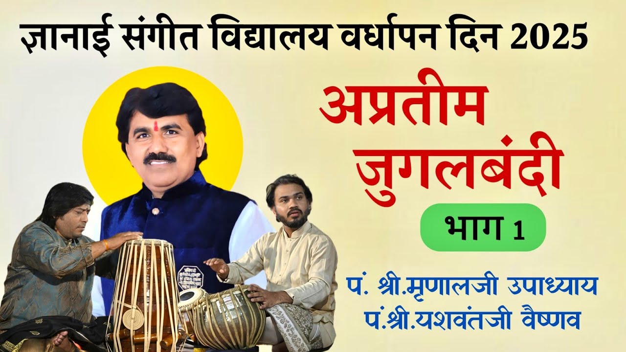 || 💥अप्रतिम जुगलबंदी💥 ||‌ अवश्य ऐका ||भाग-१|| पं.श्री.मृणालजी उपाध्याय || पं.श्री.यशवंतजी वैष्णव ||