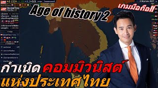 กำเนิดคอมมิวนิสต์ไทย || Age of history 2