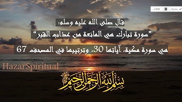 السورة المنجية من عذاب القبر | سورة الملك | تلاوة خاشعة #تبارك #كاملة