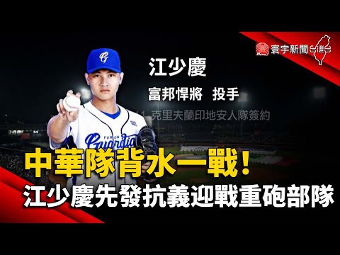 【財經晚報】中華隊背水一戰！ 江少慶先發「抗義」迎戰重砲部隊-許建國 2023.03.10