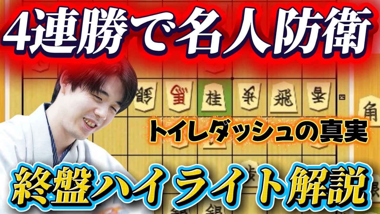 【名人戦棋譜解説】4連勝で防衛した名人戦の終盤が実は凄かった!!終盤に何があったかハイライト解説!!藤井聡太名人vs糸谷哲郎九段【将棋】