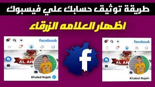 طريقة توثيق حساب الفيسبوك بالعلامه الزرقاء  | مجاني | خليك مشهور