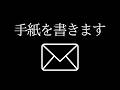 【実写】手紙を書きます。 / アステル