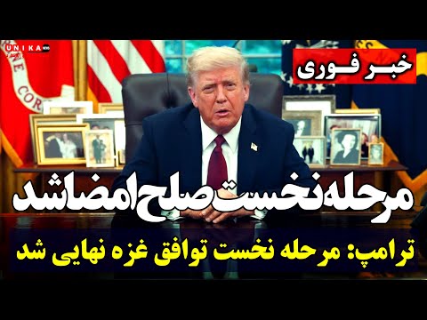 خبر فوری ترامپ از نهایی شدن مرحله ی نخست طرح صلح غزه خبر داد