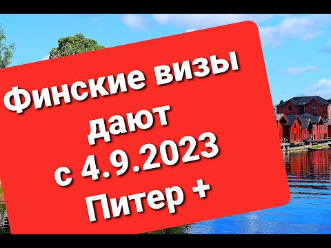 ВИЗЫ И ВНЖ В ФИНЛЯНДИЮ С 04.09.2023 МОЖНО ЗАКАЗЫВАТЬ В ПИТЕРЕ И ДР. ГОРОДАХ СЕВЕРО-ЗАПАДА РФ #виза