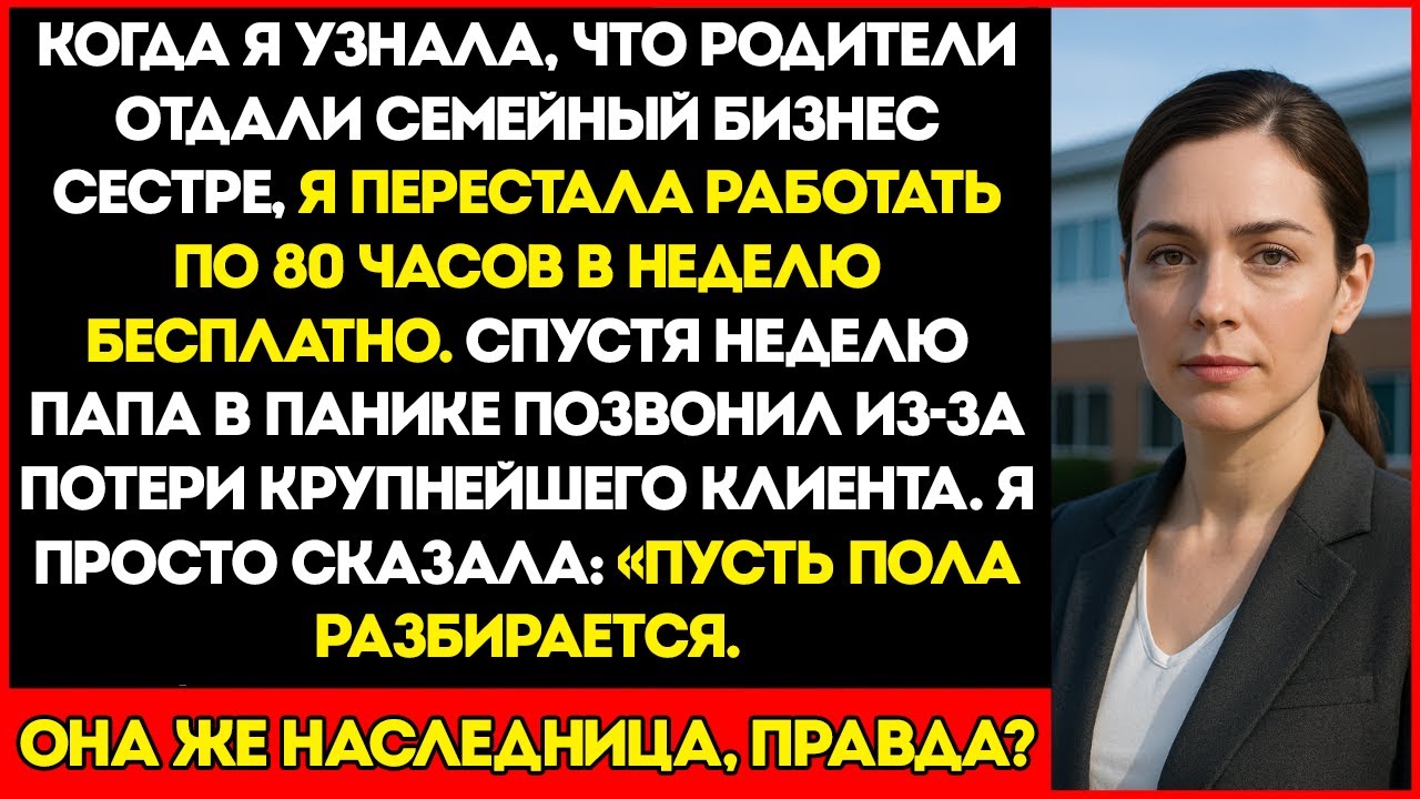 Узнал, Что Родители Передали Семейный Бизнес Моей Сестре, Поэтому Я…
