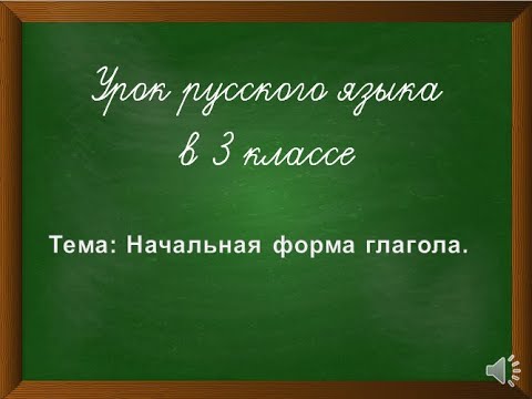 Урок русского языка "Начальная (неопределенная) форма глагола"