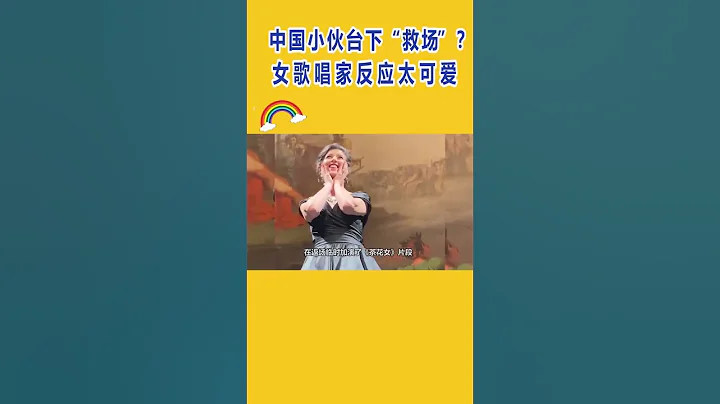 高能現場！國外女歌唱家唱一半，台下中國小伙突然「男高音」接唱！#shorts #shortsvideo - 天天要聞