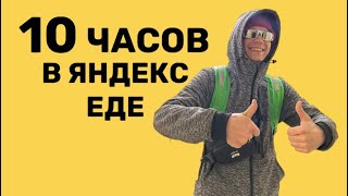 10 ЧАСОВ В ЯНДЕКС ЕДЕ С ОГРОМНЫМ ДОП КЭФОМ! СКОЛЬКО ЗАРАБОТАЛ НА ВЕЛОСИПЕДЕ ?!