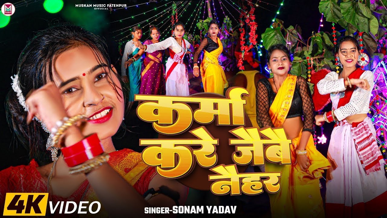 #Video - कर्मा करे जैबै नैहर | #Sonam Yadav | Karma Kare Jaibai Naihar | #New Karam Geet 2025