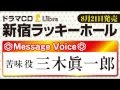 ドラマCD「新宿ラッキーホール」メッセージボイス2【三木眞一郎】