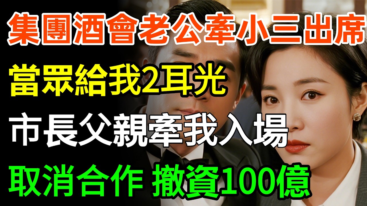 集團酒會老公牽小三出席，當眾給我2耳光：窮酸貨別來丟臉！酒會開場市長父親牽我入場：取消合作撤資100億！#故事分享 #家庭 #人生感悟