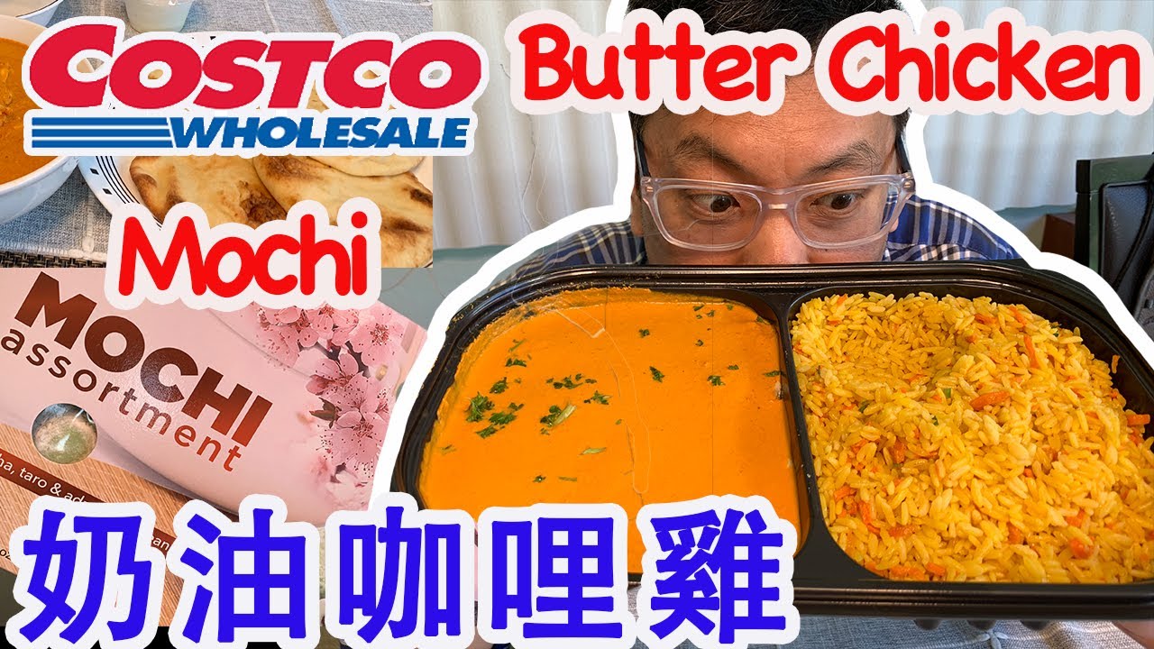 好市多奶油咖哩雞麻糬 Costco Butter Chicken meal and mochi [Mike's Report 麥可報告
