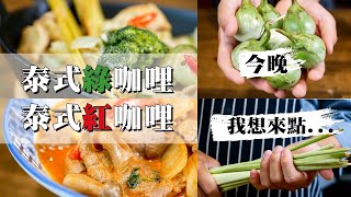 【 泰式咖哩最下飯】新手裝大廚的跳板｜ 使用調理包的正確 ... 