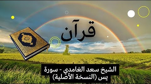 الشيخ سعد الغامدي - سورة يس (النسخة الأصلية)