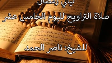 تلاوة خاشعة للشيخ ناصر الحمد اليوم 15