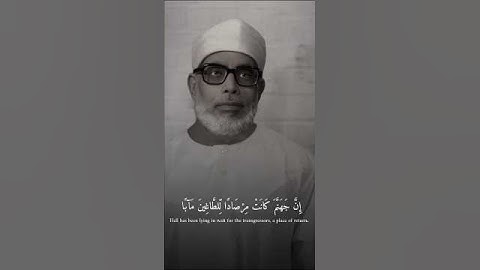 إِنَّ جَهَنَّمَ كَانَتْ مِرْصَادًا | الشيخ الحصري | سورة النبأ