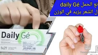 بغيتي فانيد منع الحمل ليغلضك و يصفي ليك البشرة ظخلي شوفي فيديو daily gé اقوى مانع الحمل لكيزيد الوزن