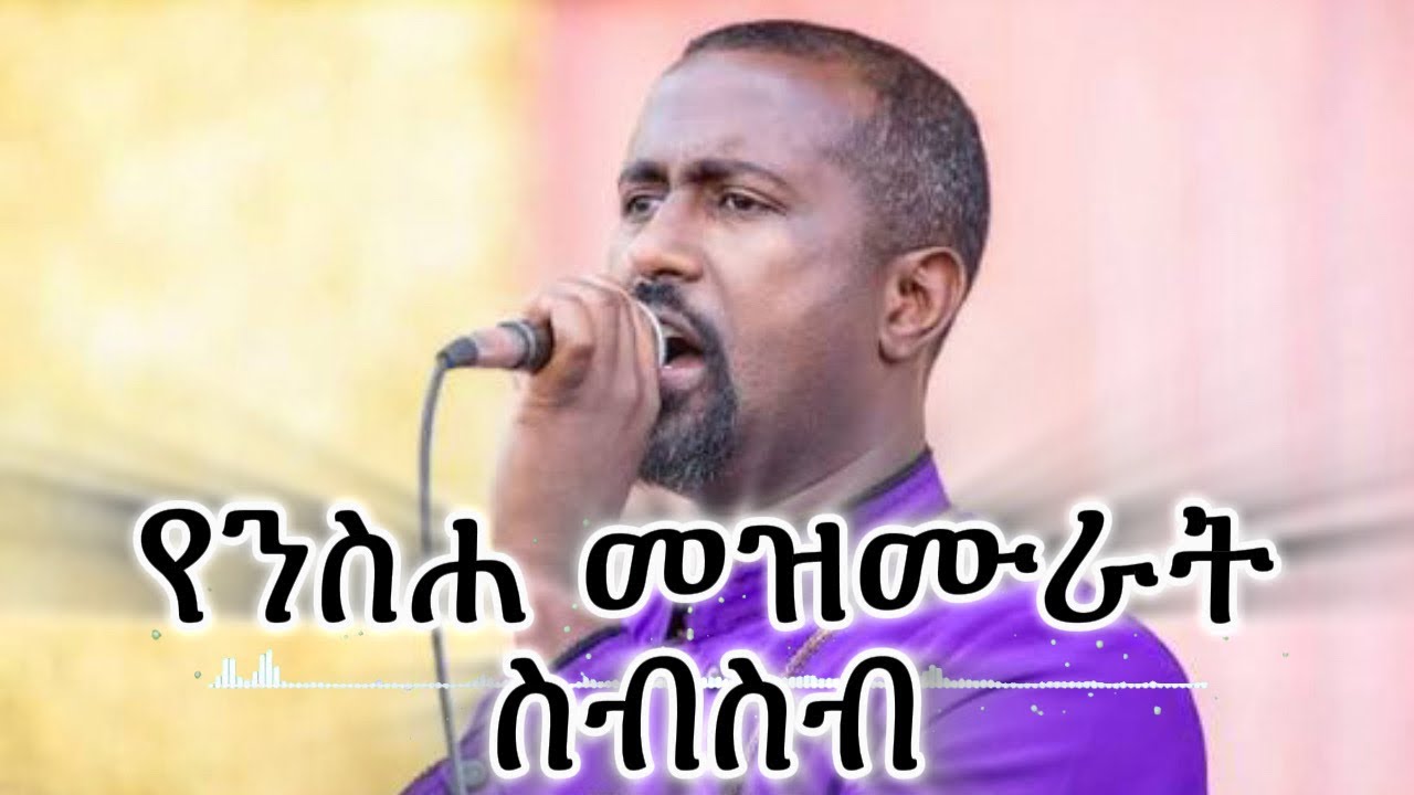 የንስሐ መዝሙራት ስብስብ ፥ ሊቀ መዘምራን ቴዎድሮስ ዮሴፍ 