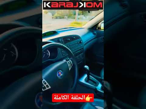من الخرابة إلى الوكالة الجزء الرابع كراجكم Saab