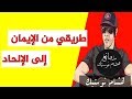 لمــاذا و كيف أصبـحت ملحدا هشـام نوستـيك 