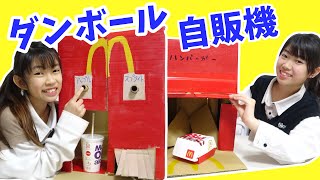 ダンボール自販機でハンバーガーを買おうマックのハッピーセットダンボール工作にゃーにゃちゃんねるnya-nya channel