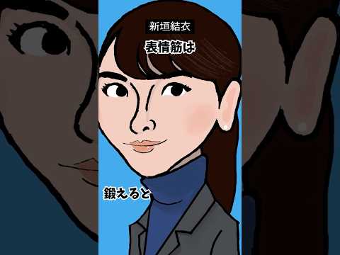 しばじゅんの顔の雑学 #新垣結衣 #冨永愛 #中山美穂 #草彅剛 さん 他の似顔絵 #似顔絵 #雑学 #顔の雑学 #人相 #似顔絵の描き方 #shorts