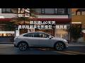 新乐道L60实测，最新版蔚来世界模型一镜到底