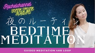 夜のルーティン♪眠りに誘う4時間♪「レイチェルチャンネル FINE TUNE RADIO」Guided meditation瞑想、癒し、リラックス、入眠に♪眠れない人へ。エイブラハム、波動、エネルギー