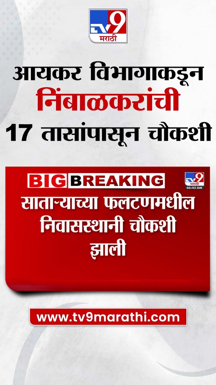 Sanjivraje Naik Nimbalkar | आयकर विभागाकडून संजीवराजे निंबाळकर यांची 17 तासांपासून चौकशी