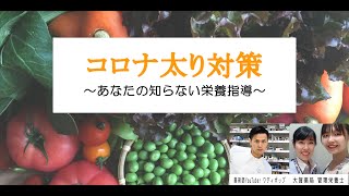 コロナ太り対策〜あなたの知らない栄養指導〜