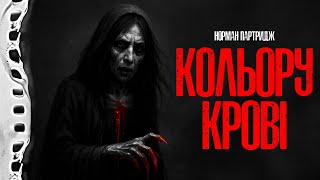 КОЛЬОРУ КРОВІ - Норман Партридж. Страшні історії українською мовою. Страшилки на ніч.