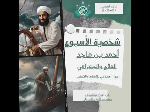 اسد البحار العماني أحمد بن ماجد الملاح والجغرافي شخصيات إسلامية