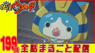 【妖怪ウォッチアニメ】第１９９話「バスターズトレジャー編 #19アレ・バッチーノふたたび!」「バスターズトレジャー編 #20ネコ2世の秘密」