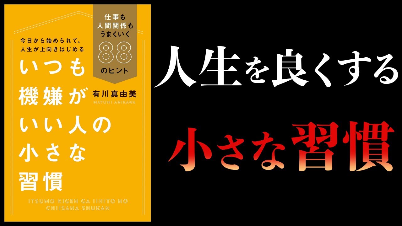 16分で解説 いつも機嫌がいい人の小さな習慣 仕事も人間関係もうまくいくのヒント Youtube