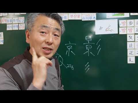 재미를 주고 흥미를 끄는 한자/기적의 3급한자/서울 경(京)자의 3종세트ㅡ한자의 조자원리ㅡ알파벳한자