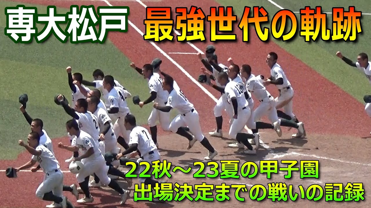 千葉県内公式戦20連勝という圧倒的な強さを誇り春夏連続で甲子園にも出場した専大松戸／専松史上最強世代が辿った2022年秋季千葉大会～2023年選手権千葉大会優勝までの戦いの軌跡