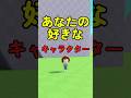 あなたの好きなキャラクター #ロブロックス #roblox #マイクラ #shorts