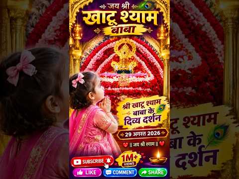 प्रातः श्रृंगार दर्शन 29/08/26 मनमोहक दर्शन 🥰 जय श्री श्याम 🙏🌹🙏 #shyam #subscribe #trending #shorts