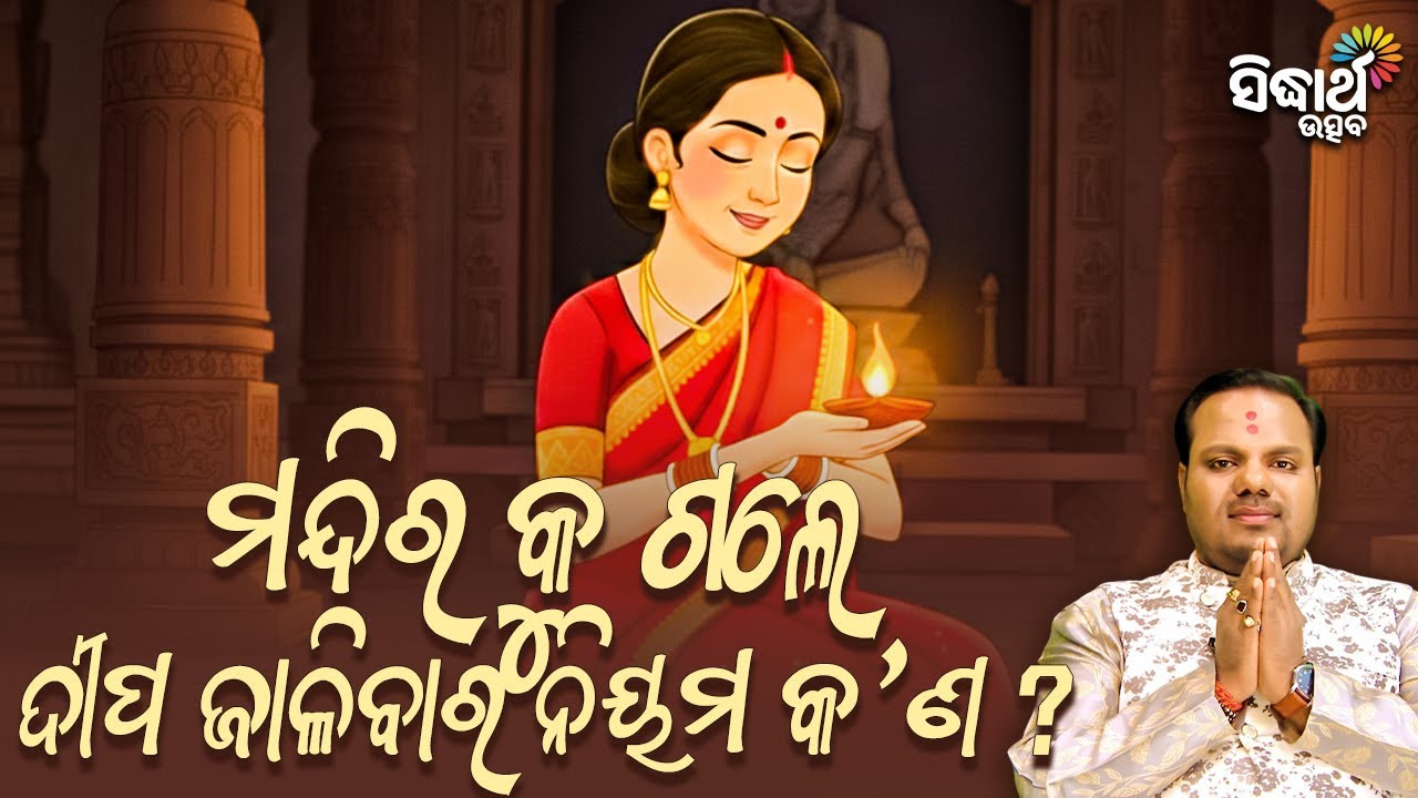 ମନ୍ଦିର କୁ ଗଲେ ଦୀପ ଜାଳିବାର ନିୟମ କଣ ? Jiban Jigyansha | Chitaranjan Mahapatra | Sidharth Utsav