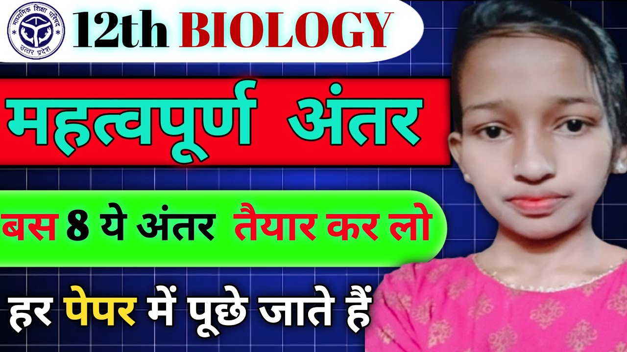 Class 12th biology महत्वपूर्ण अंतर UP BOARD 2026 @MoniEducationOcean0-9