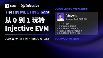 Workshop&先导课：从 0 到 1 玩转 Injective EVM