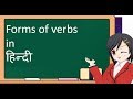 Verbs in English Grammar | Forms of Verbs in Hindi