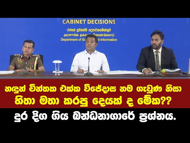 නඳුන් චින්තක එක්ක විජේදාස නම ගැවුණ නිසා හිතා මතා කරපු දෙයක් ද මේක??-දුර දිග ගිය බන්ධනාගාර ප්‍රශ්නය.